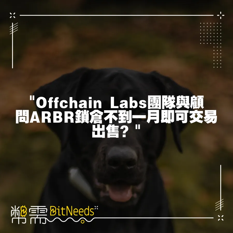  Offchain Labs團隊與顧問ARBR鎖倉不到一月即可交易出售？ 