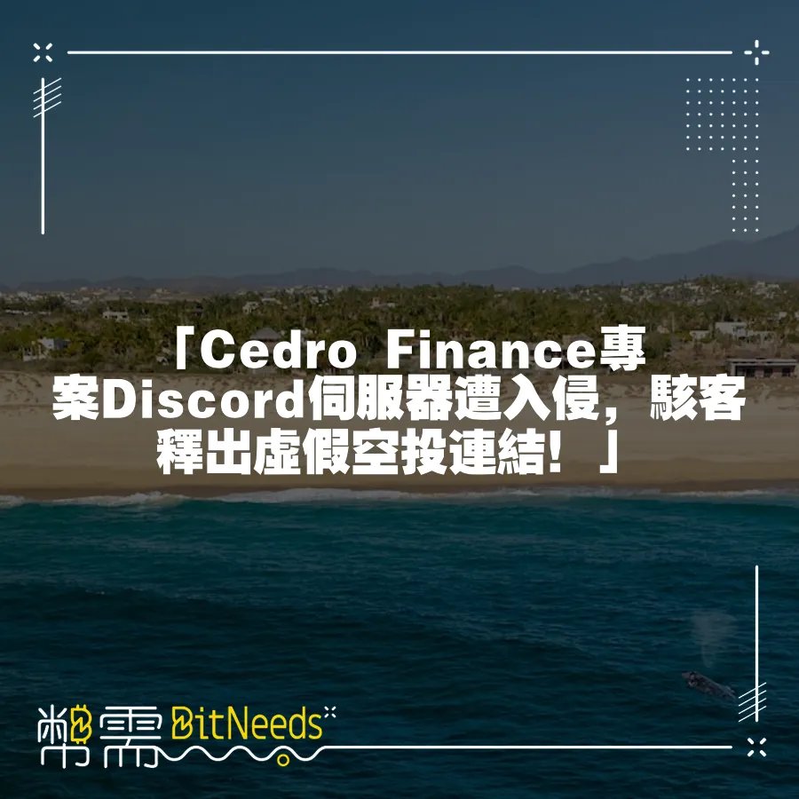 「Cedro Finance專案Discord伺服器遭入侵，駭客釋出虛假空投連結！」