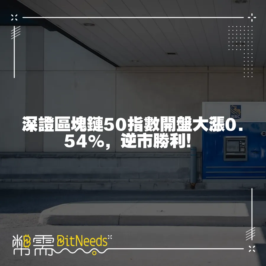 深證區塊鏈50指數開盤大漲0.54%，逆市勝利！