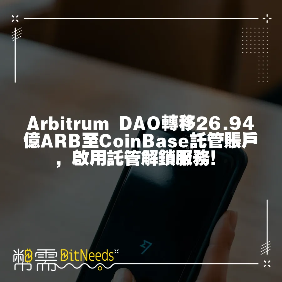 Arbitrum DAO轉移26.94億ARB至CoinBase託管賬戶，啟用託管解鎖服務！