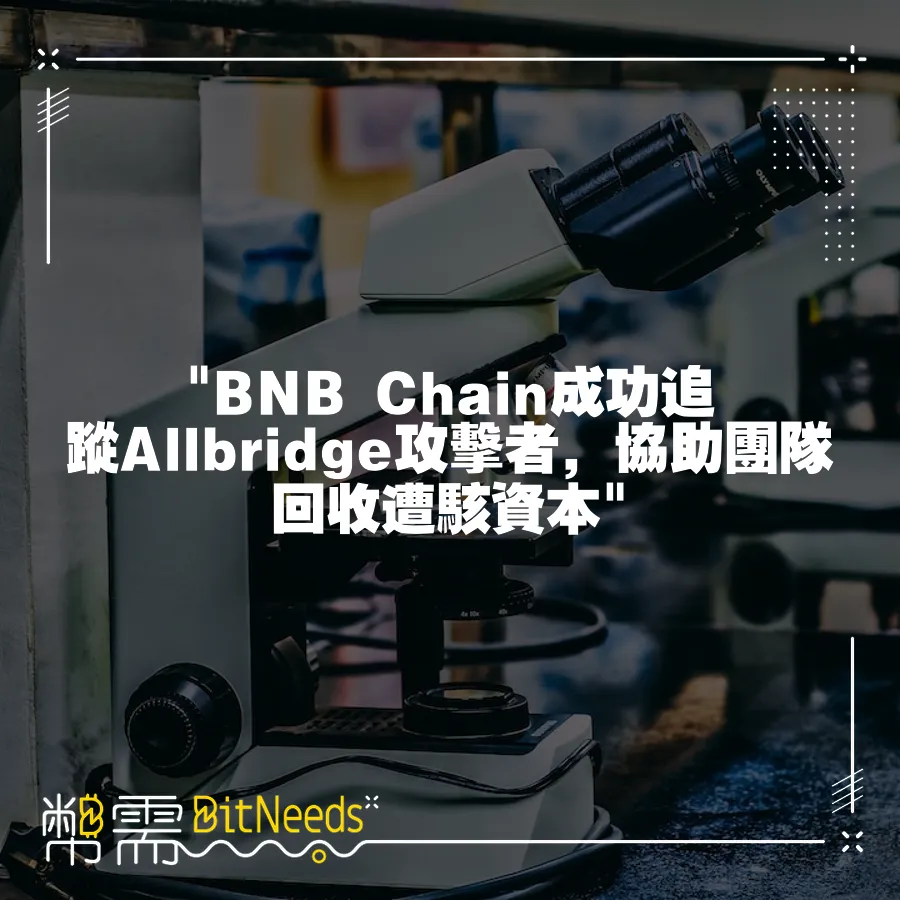  BNB Chain成功追蹤Allbridge攻擊者，協助團隊回收遭駭資本 