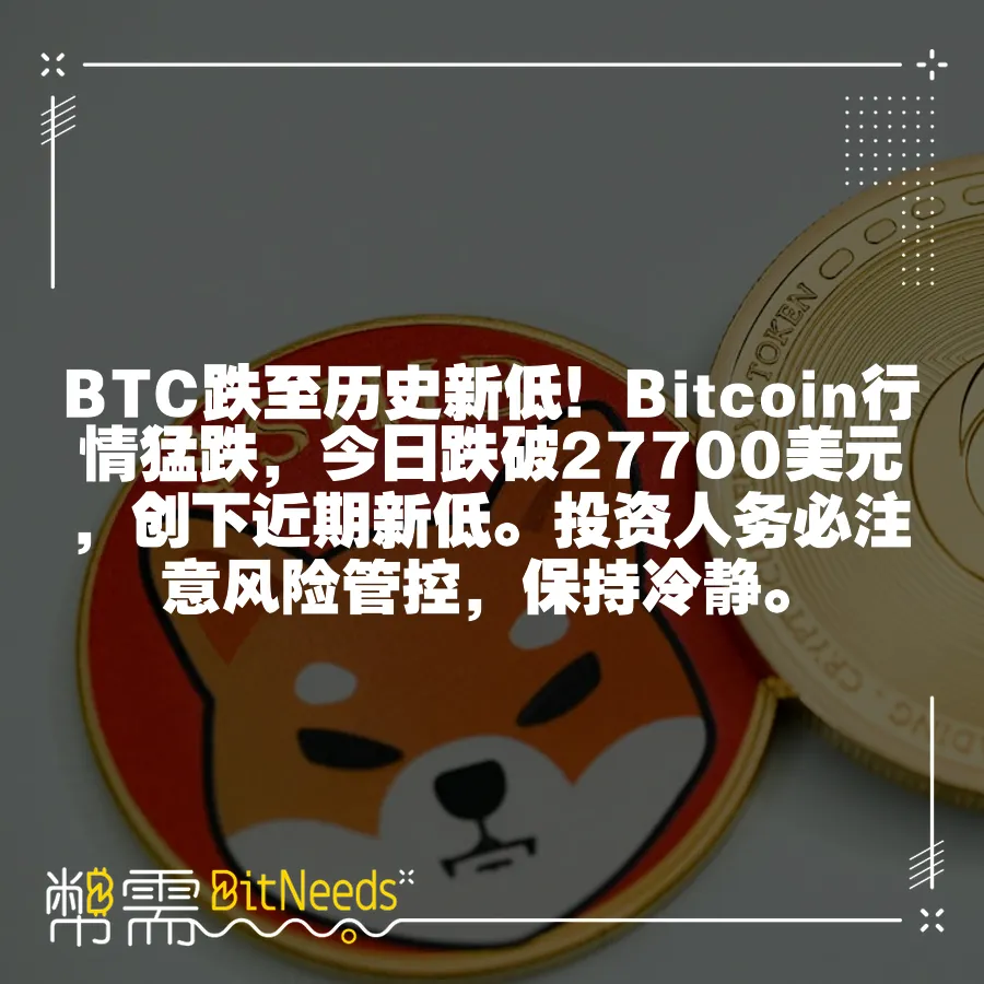 BTC跌至歷史新低！Bitcoin行情猛跌，今日跌破27700美元，創下近期新低。投資人務必注意風險管控，保持冷靜。