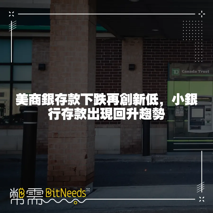 美商銀存款下跌再創新低，小銀行存款出現回升趨勢