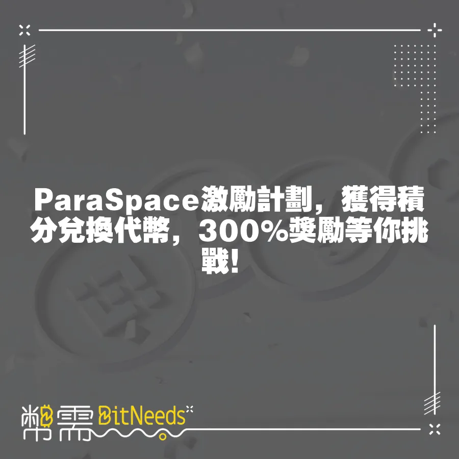 ParaSpace激勵計劃，獲得積分兌換代幣，300%獎勵等你挑戰！