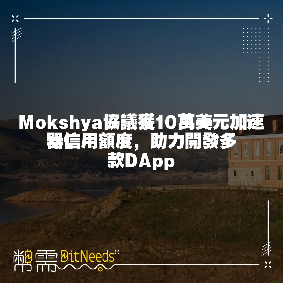 Mokshya協議獲10萬美元加速器信用額度，助力開發多款DApp