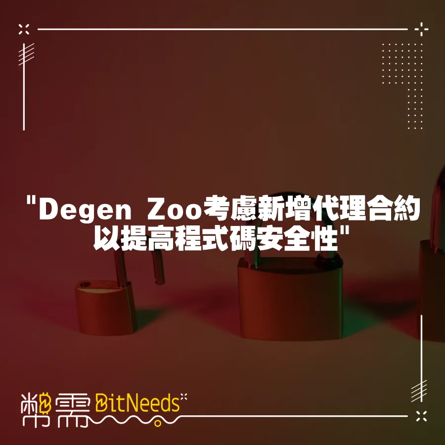  Degen Zoo考慮新增代理合約以提高程式碼安全性 