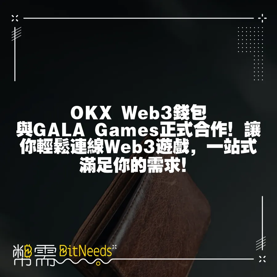 OKX Web3錢包與GALA Games正式合作！讓你輕鬆連線Web3遊戲，一站式滿足你的需求！