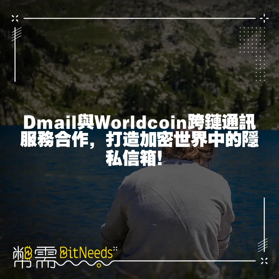 Dmail與Worldcoin跨鏈通訊服務合作，打造加密世界中的隱私信箱！