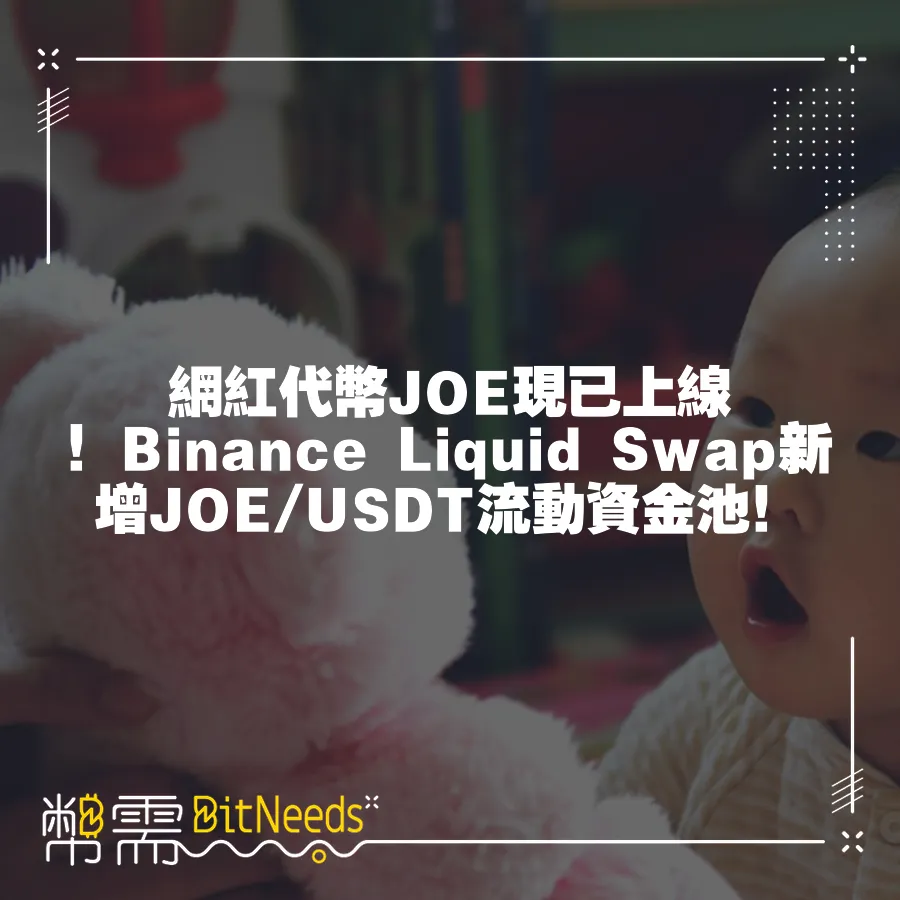 網紅代幣JOE現已上線！Binance Liquid Swap新增JOE USDT流動資金池！