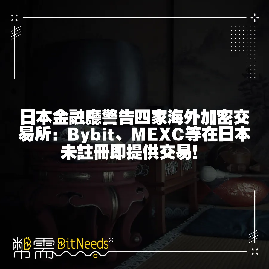 日本金融廳警告四家海外加密交易所：Bybit、MEXC等在日本未註冊即提供交易！