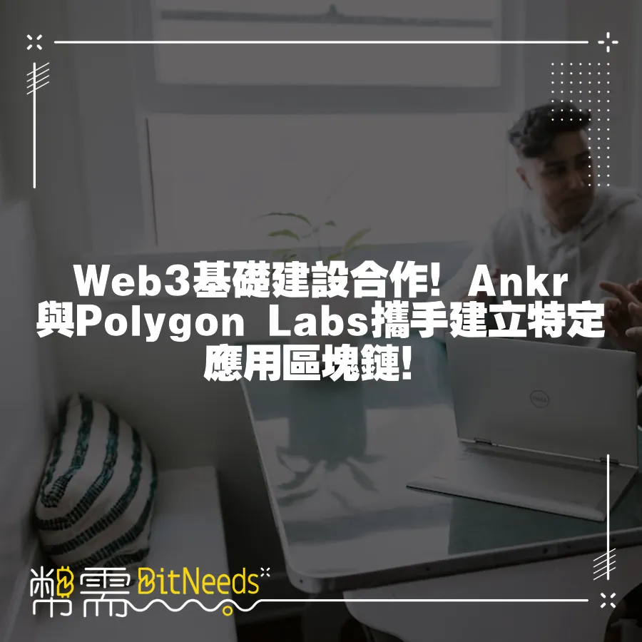 Web3基礎建設合作！Ankr與Polygon Labs攜手建立特定應用區塊鏈！