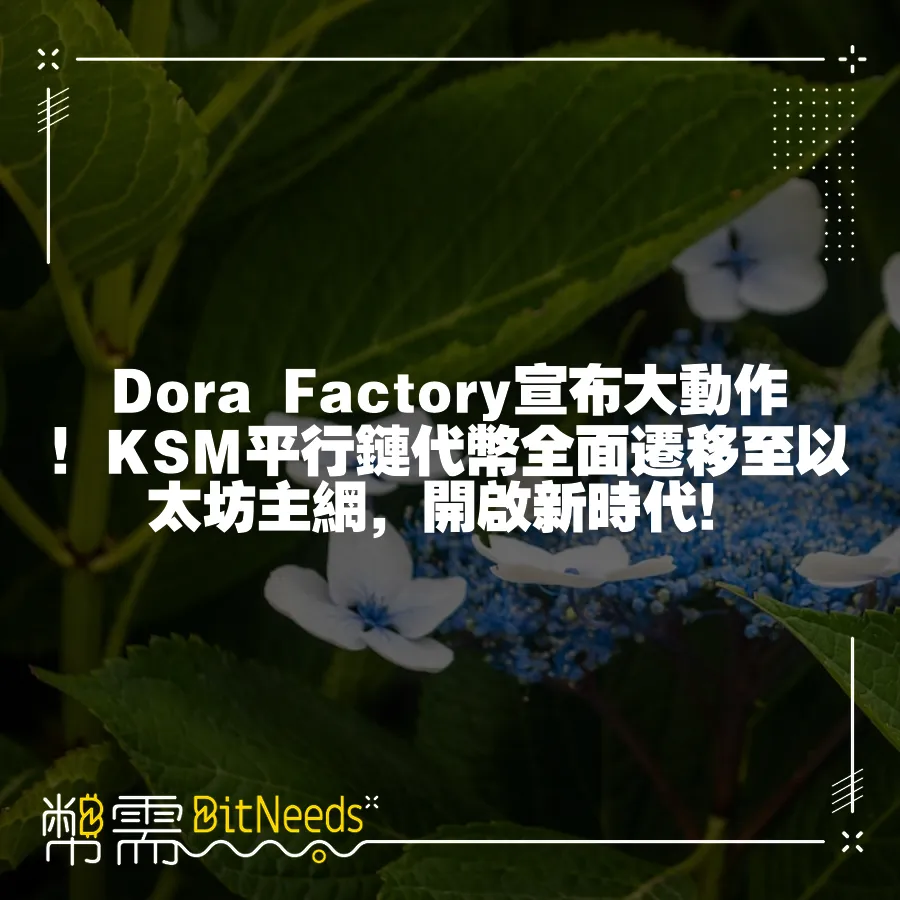 Dora Factory宣佈大動作！KSM平行鏈代幣全面遷移至以太坊主網，開啟新時代！