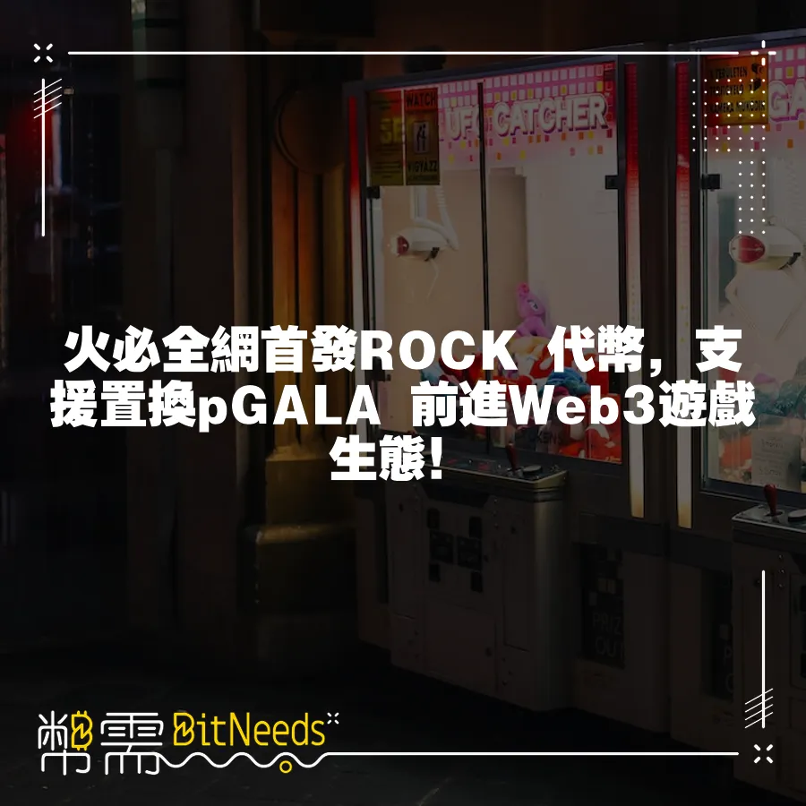 火必全網首發ROCK 代幣，支援置換pGALA 前進Web3遊戲生態！