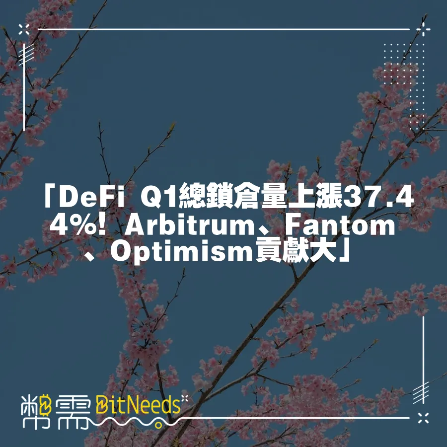 「DeFi Q1總鎖倉量上漲37.44%！Arbitrum、Fantom、Optimism貢獻大」