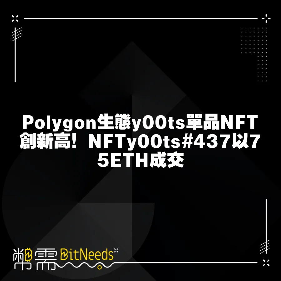 Polygon生態y00ts單品NFT創新高！NFTy00ts#437以75ETH成交