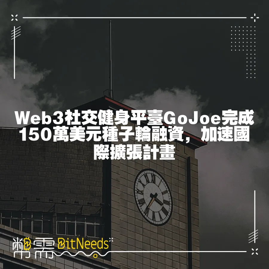 Web3社交健身平臺GoJoe完成150萬美元種子輪融資，加速國際擴張計畫