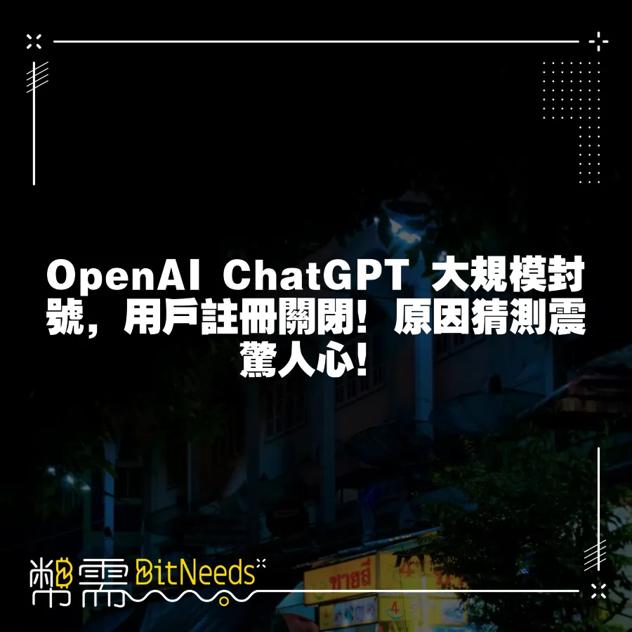 OpenAI ChatGPT 大規模封號，使用者註冊關閉！原因猜測震驚人心！