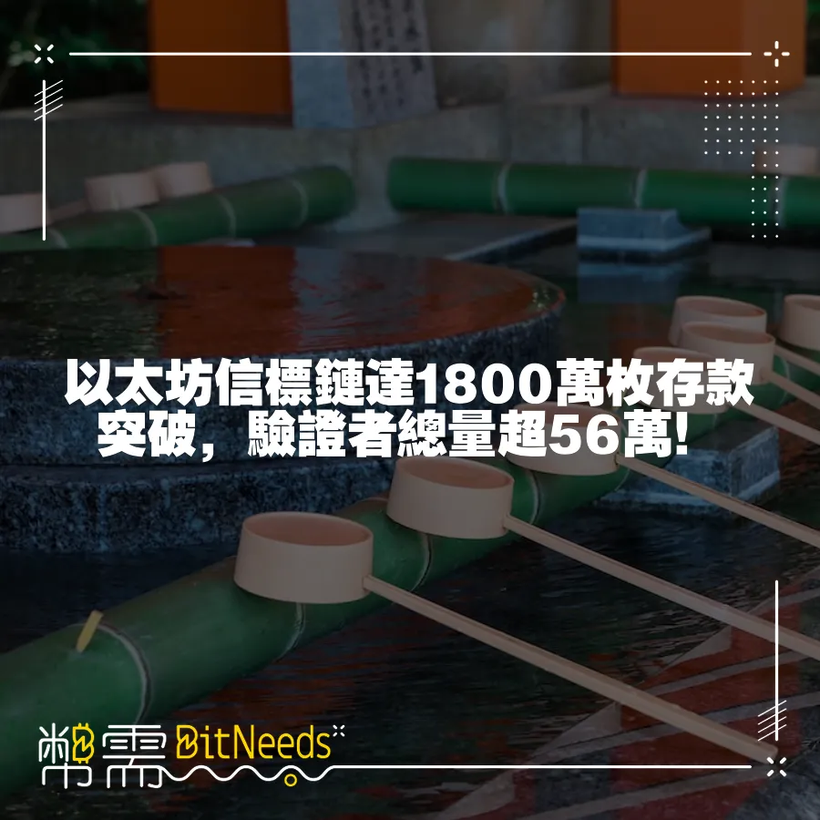 以太坊信標鏈達1800萬枚存款突破，驗證者總量超56萬！