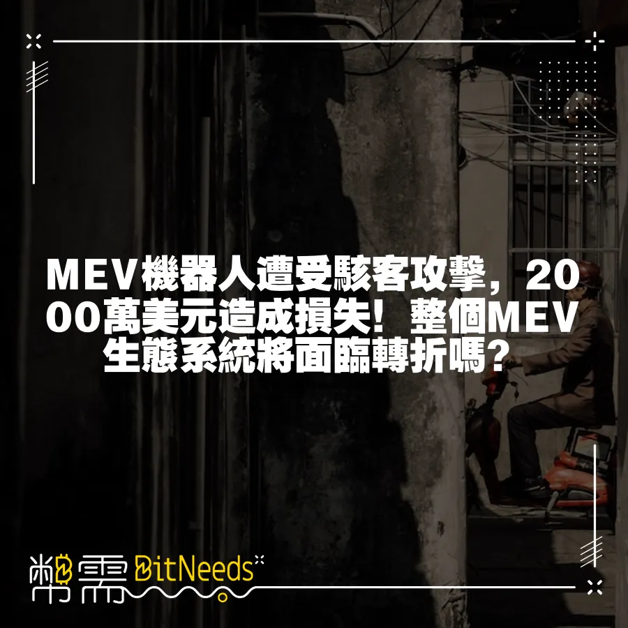 MEV機器人遭受駭客攻擊，2000萬美元造成損失！整個MEV生態系統將面臨轉折嗎？