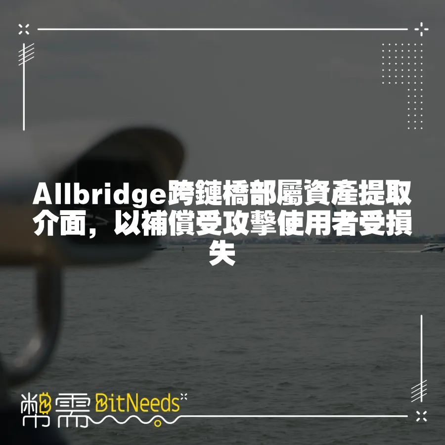 Allbridge跨鏈橋部屬資產提取介面，以補償受攻擊使用者受損失