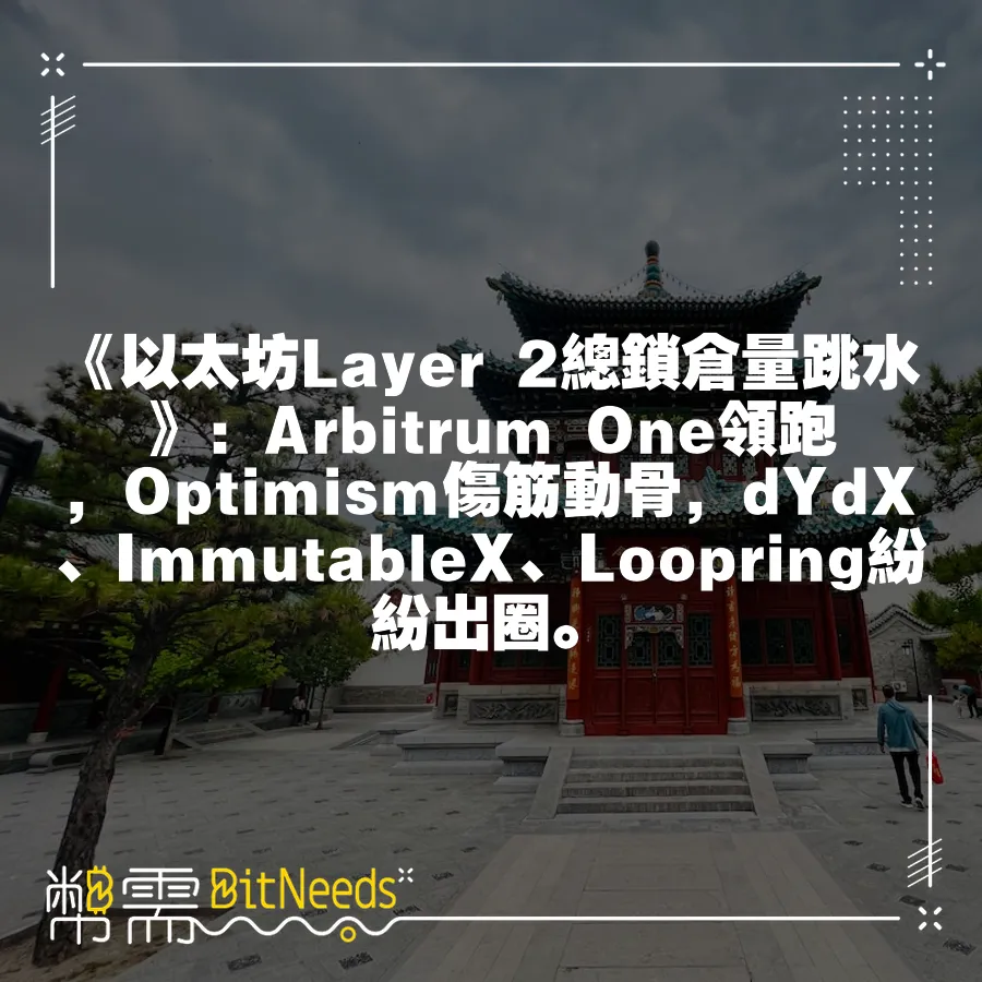 《以太坊Layer 2總鎖倉量跳水》：Arbitrum One領跑，Optimism傷筋動骨，dYdX、Immutab