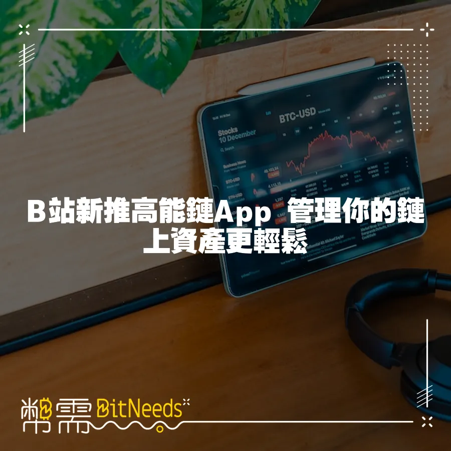 B站新推高能鏈App 管理你的鏈上資產更輕鬆