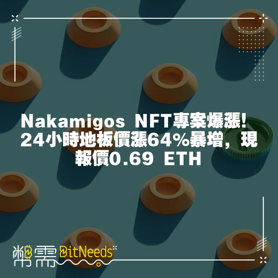 Nakamigos NFT專案爆漲！24小時地板價漲64%暴增，現報價0.69 ETH