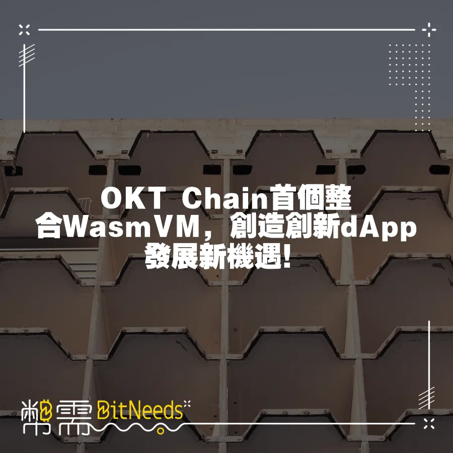 OKT Chain首個整合WasmVM，創造創新dApp發展新機遇！