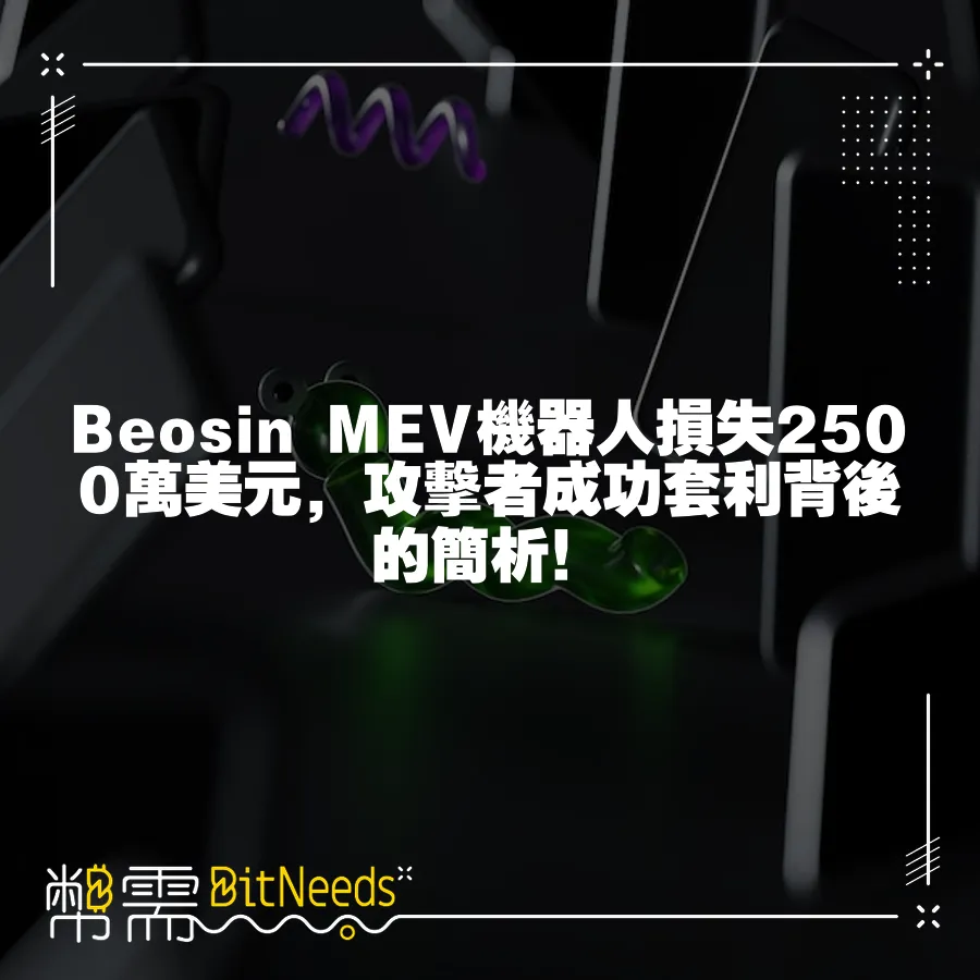 Beosin MEV機器人損失2500萬美元，攻擊者成功套利背後的簡析！