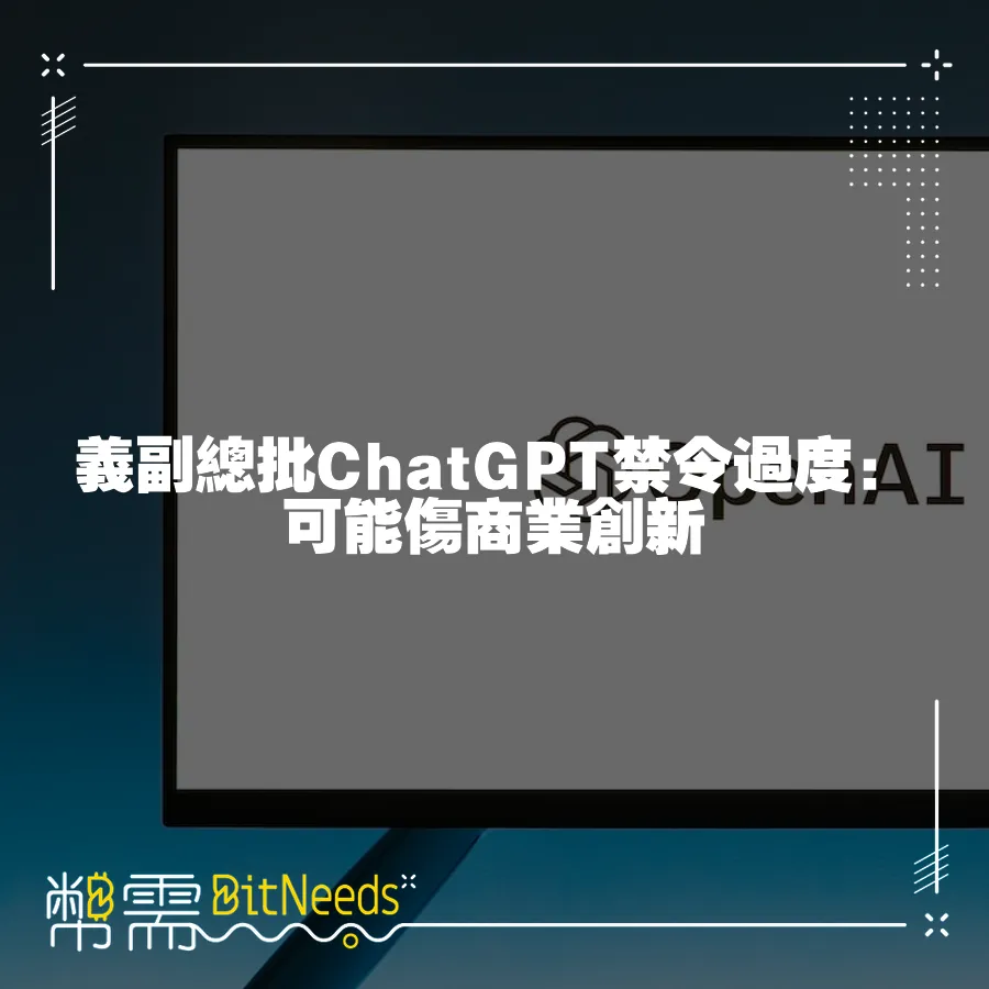 義副總批ChatGPT禁令過度：可能傷商業創新