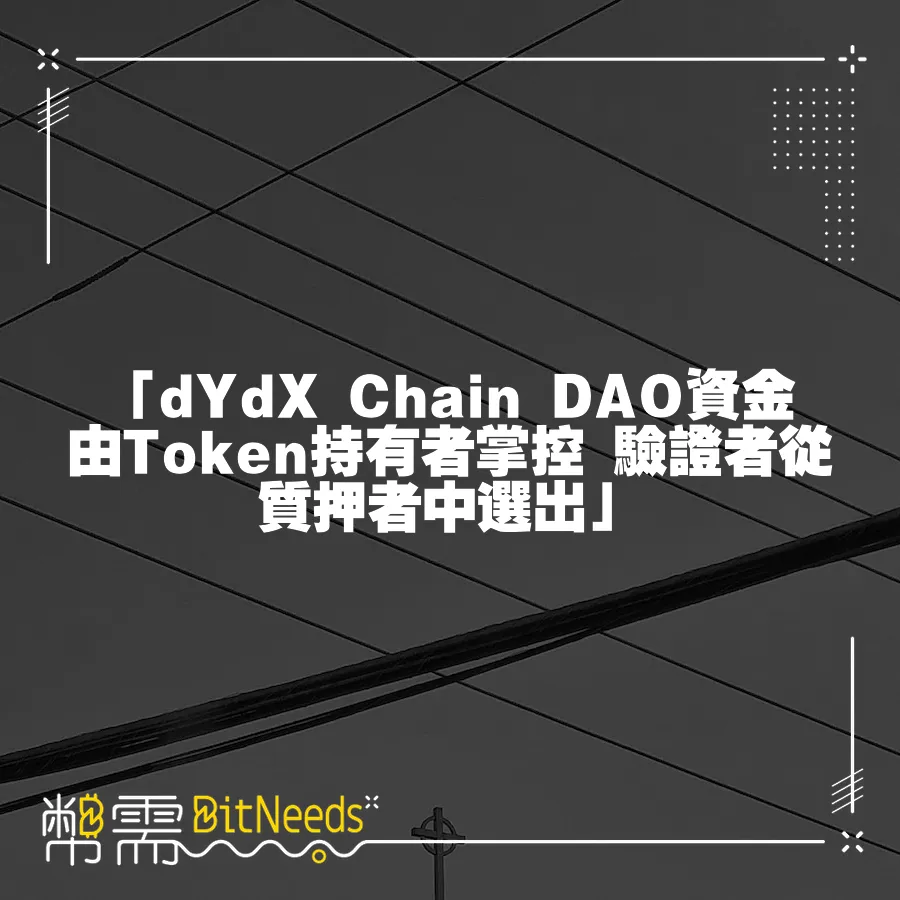 「dYdX Chain DAO資金由Token持有者掌控 驗證者從質押者中選出」