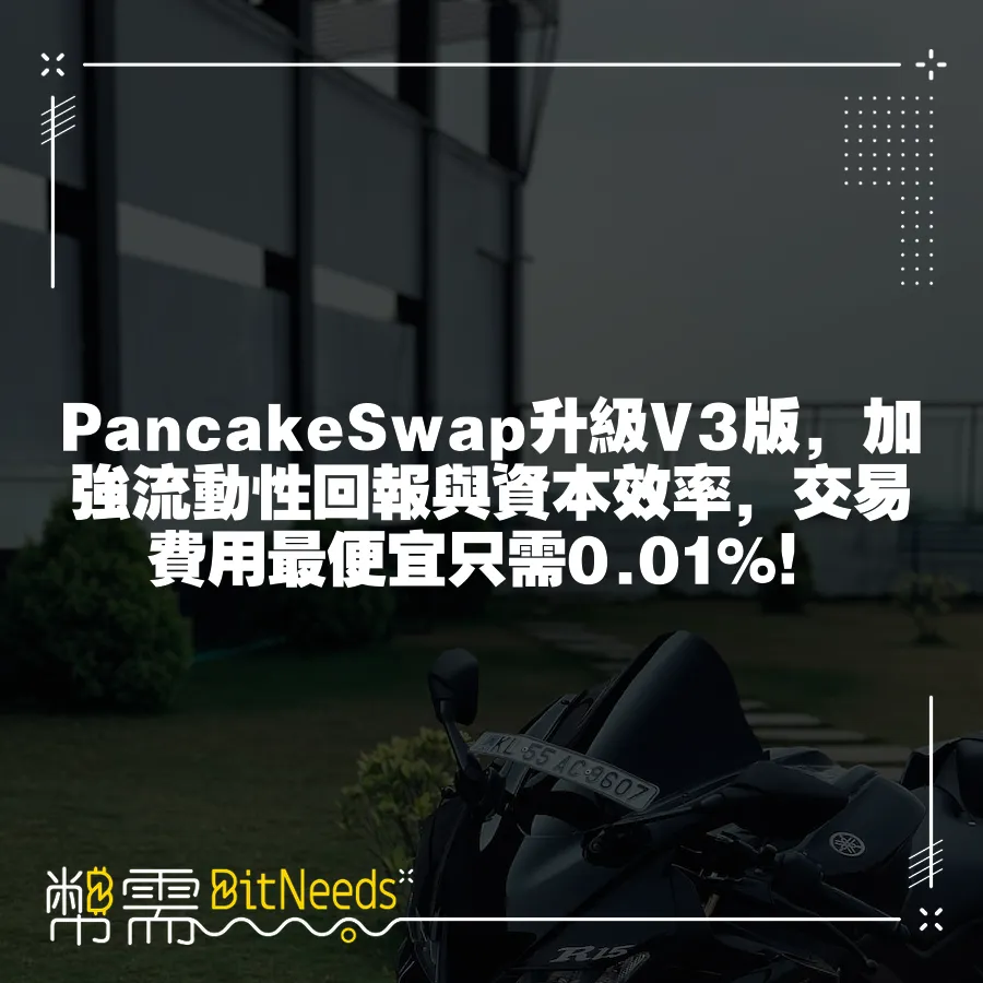 PancakeSwap升級V3版，加強流動性回報與資本效率，交易費用最便宜只需0.01%！