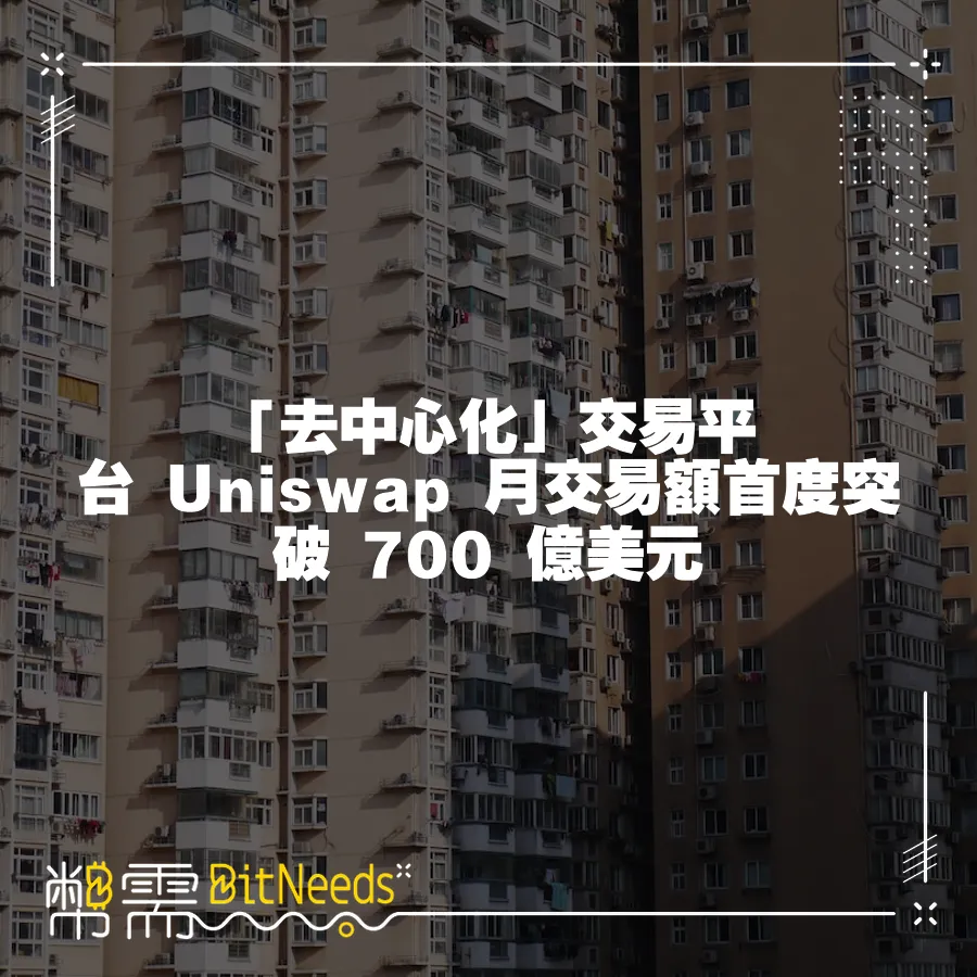 「去中心化」交易平臺 Uniswap 月交易額首度突破 700 億美元