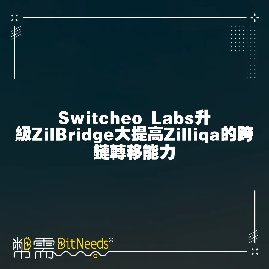 Switcheo Labs升級ZilBridge大提高Zilliqa的跨鏈轉移能力