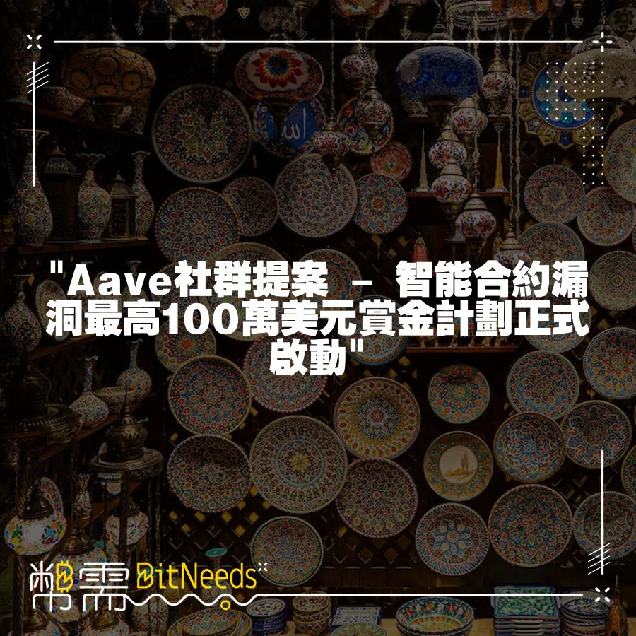  Aave社群提案 - 智慧合約漏洞最高100萬美元賞金計劃正式啟動 