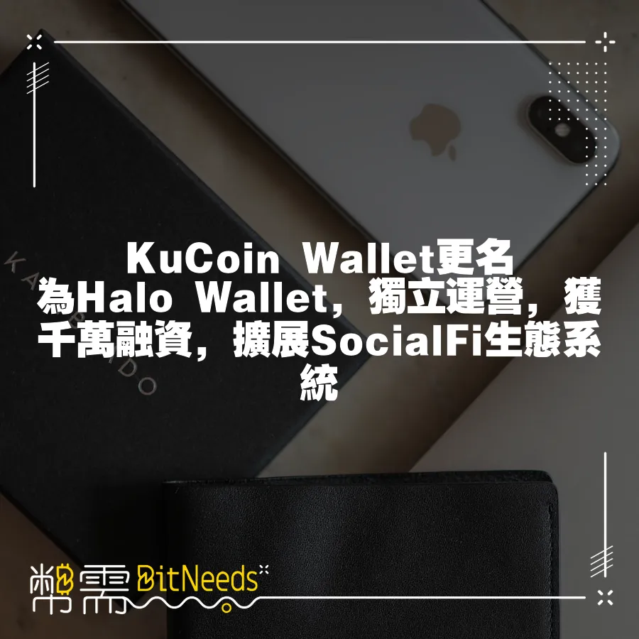 KuCoin Wallet更名為Halo Wallet，獨立運營，獲千萬融資，擴充套件SocialFi生態系統