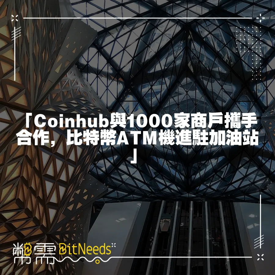 「Coinhub與1000家商戶攜手合作，比特幣ATM機進駐加油站」