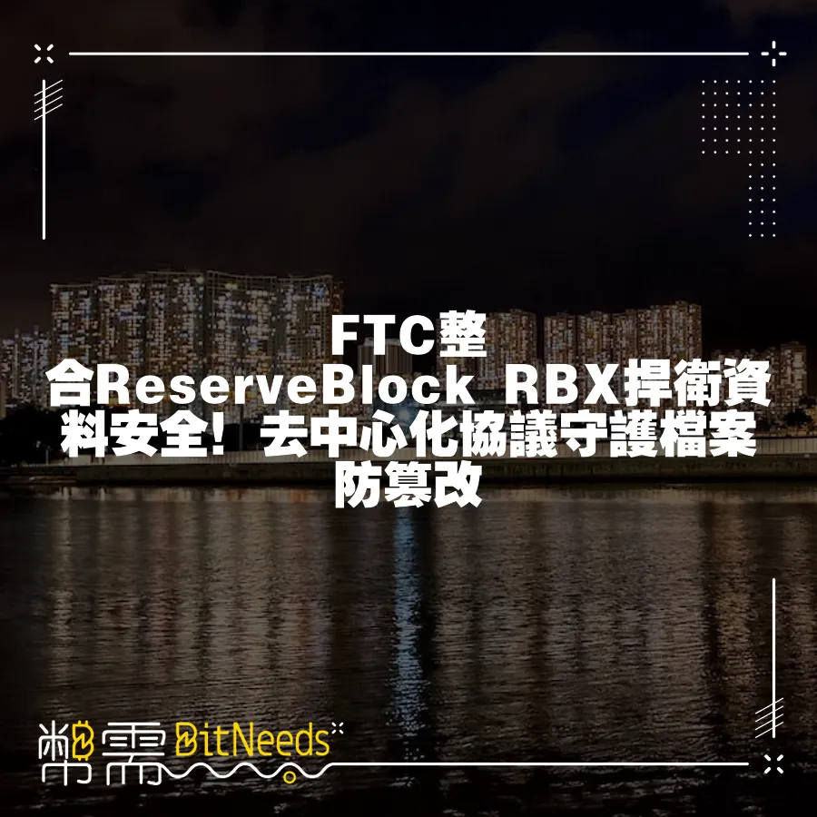 FTC整合ReserveBlock RBX捍衛資料安全！去中心化協議守護檔案防篡改