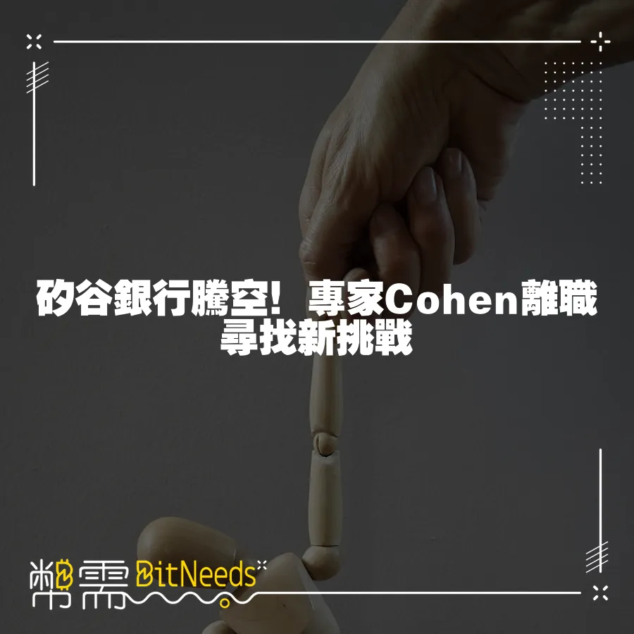 矽谷銀行騰空！專家Cohen離職尋找新挑戰