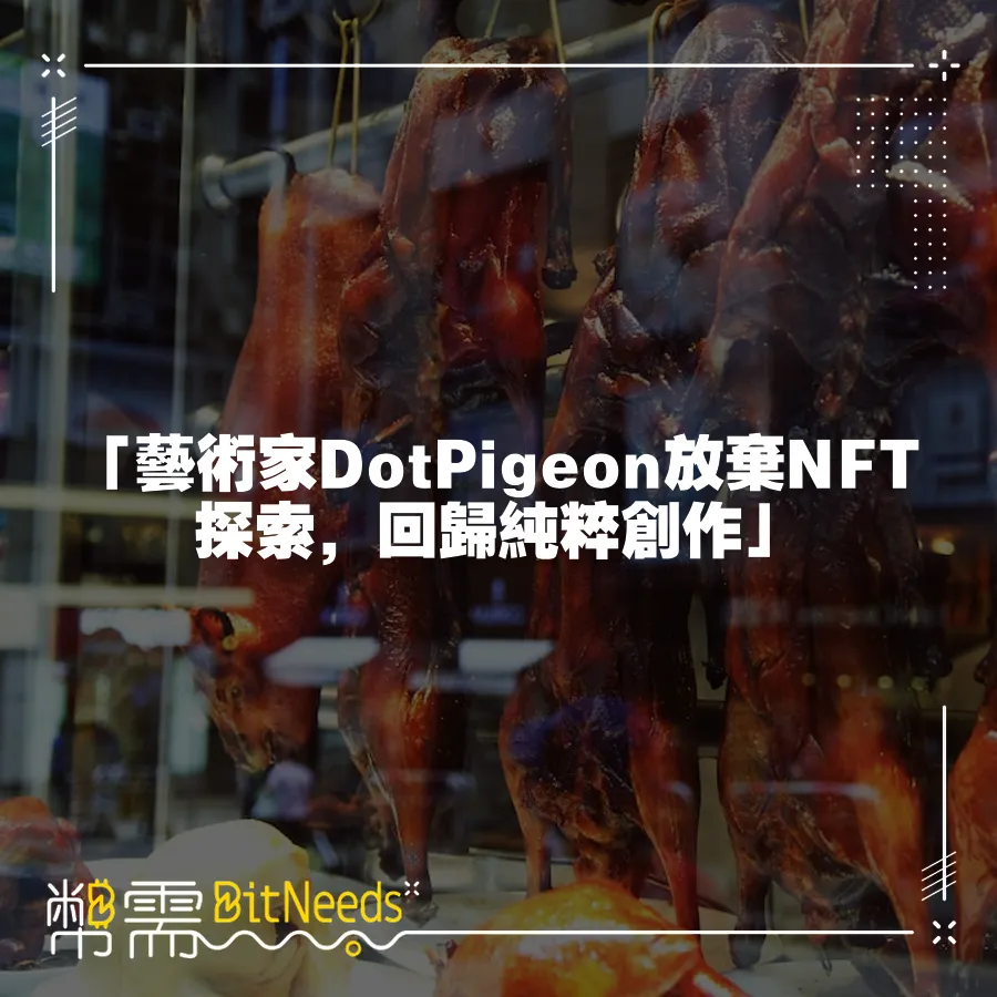 「藝術家DotPigeon放棄NFT探索，回歸純粹創作」