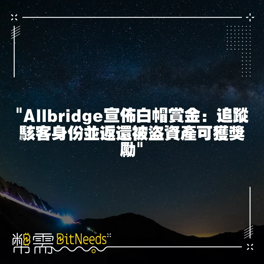  Allbridge宣佈白帽賞金：追蹤駭客身份並返還被盜資產可獲獎勵 