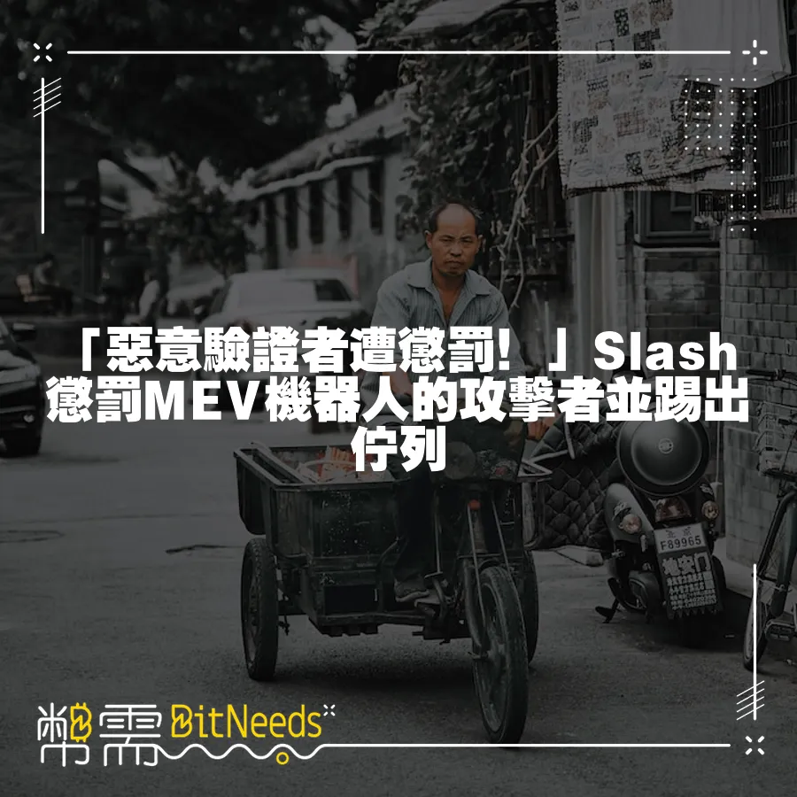 「惡意驗證者遭懲罰！」Slash懲罰MEV機器人的攻擊者並踢出佇列