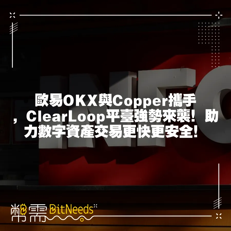 歐易OKX與Copper攜手，ClearLoop平臺強勢來襲！助力數字資產交易更快更安全！