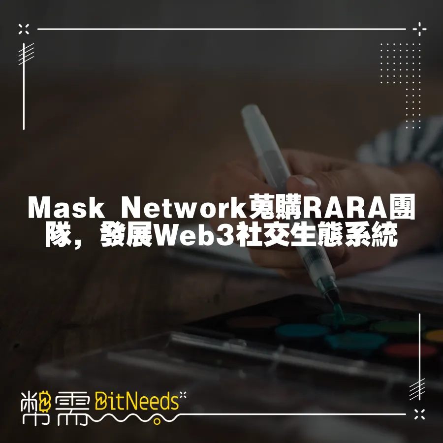 Mask Network蒐購RARA團隊，發展Web3社交生態系統