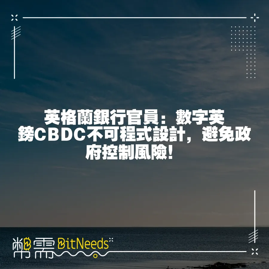 英格蘭銀行官員：數字英鎊CBDC不可程式設計，避免政府控制風險！