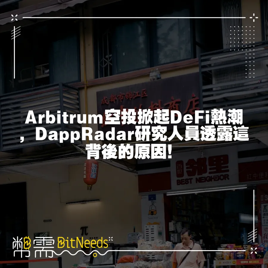 Arbitrum空投掀起DeFi熱潮，DappRadar研究人員透露這背後的原因！