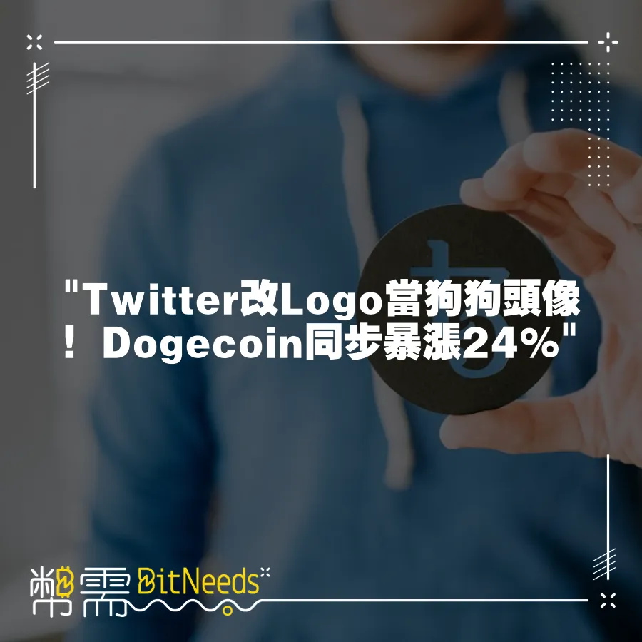  Twitter改Logo當狗狗頭像！Dogecoin同步暴漲24% 