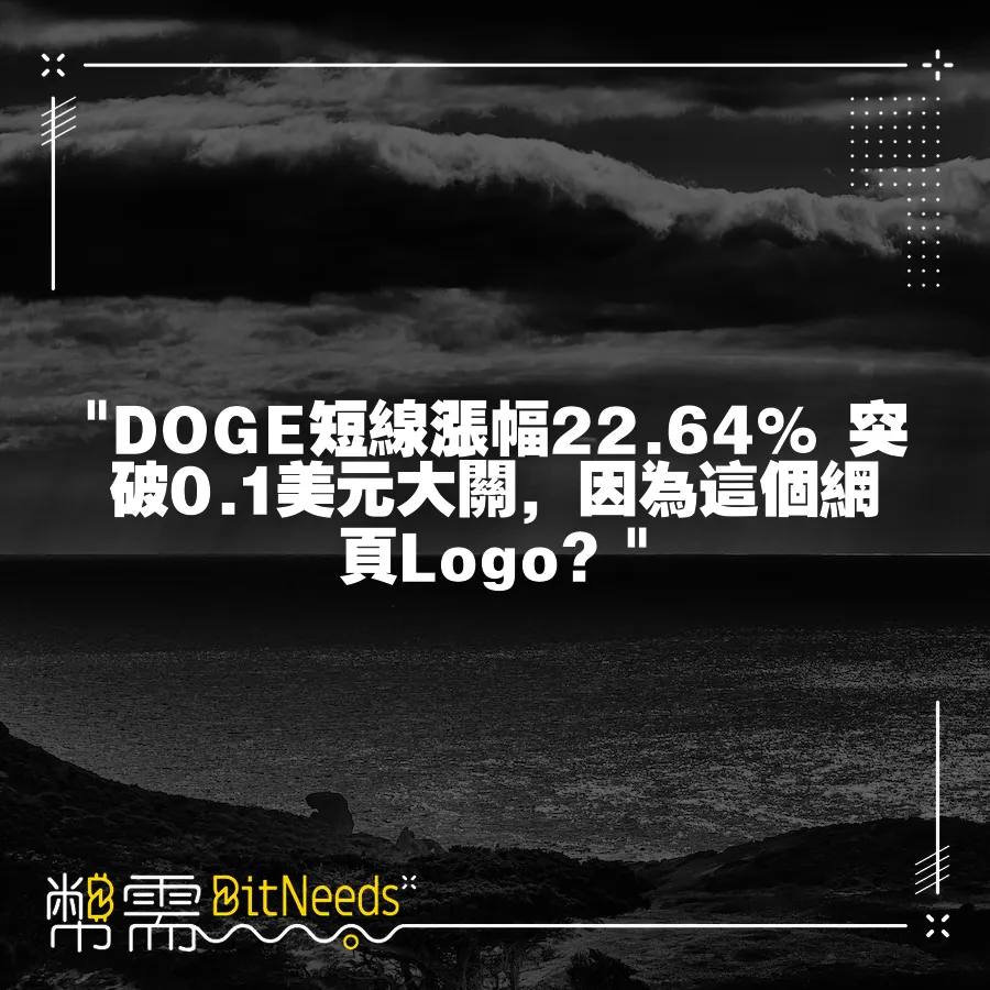  DOGE短線漲幅22.64% 突破0.1美元大關，因為這個網頁Logo？ 