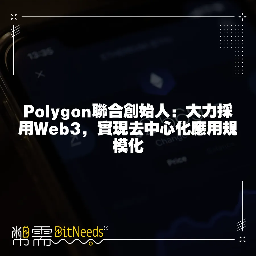 Polygon聯合創始人：大力採用Web3，實現去中心化應用規模化