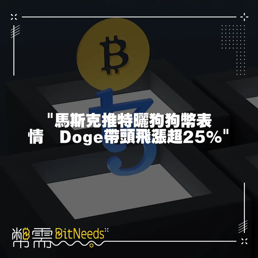  馬斯克推特晒狗狗幣表情　Doge帶頭飛漲超25% 